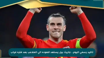 تأكيد رسمي اليوم.. جاريث بيل يستعد للعودة إلى الملاعب بعد فترة غياب